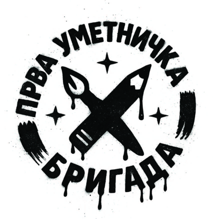 Прва уметничка бригада